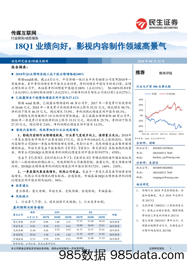 传媒互联网：18Q1业绩向好，影视内容制作领域高景气_民生证券