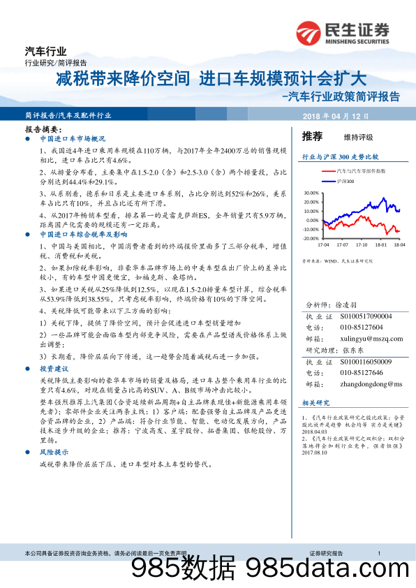 汽车行业政策简评报告：减税带来降价空间 进口车规模预计会扩大_民生证券