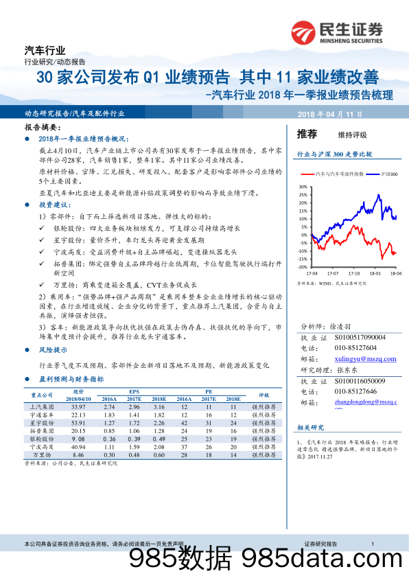 汽车行业2018年一季报业绩预告梳理：30家公司发布Q1业绩预告 其中11家业绩改善_民生证券