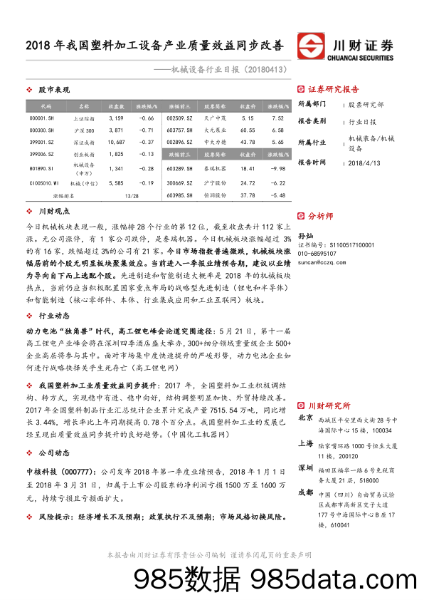 机械设备行业日报：2018年我国塑料加工设备产业质量效益同步改善_川财证券