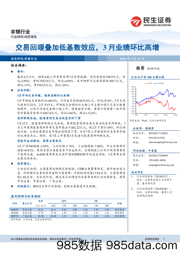 非银行业动态报告：交易回暖叠加低基数效应，3月业绩环比高增_民生证券