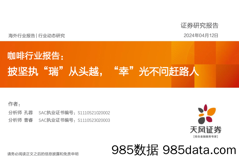 咖啡行业报告：披坚执“瑞”从头越，“幸”光不问赶路人-天风证券-2024.4.12插图