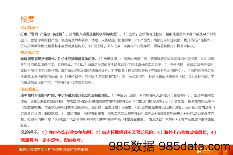 咖啡行业报告：披坚执“瑞”从头越，“幸”光不问赶路人-天风证券-2024.4.12插图1