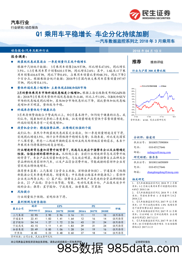 汽车数据监控系列之2018年3月乘用车：Q1乘用车平稳增长 车企分化持续加剧_民生证券