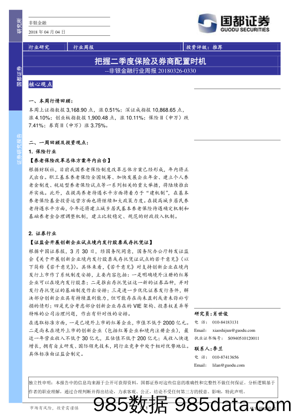 非银金融行业周报：把握二季度保险及券商配置时机_国都证券