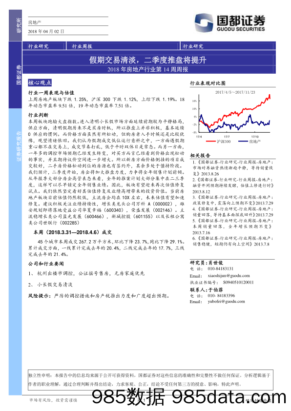 2018年房地产行业第14周周报：假期交易清淡，二季度推盘将提升_国都证券