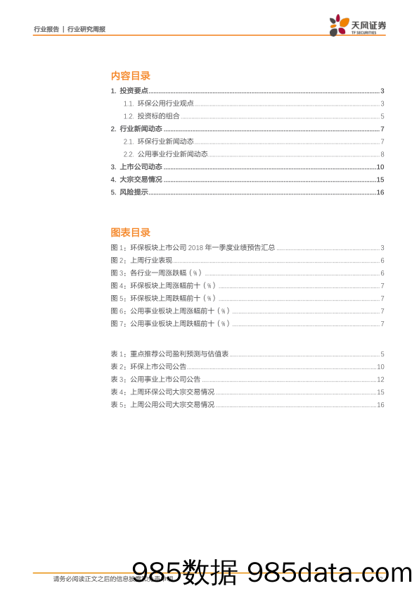 公用事业行业研究周报：环保投资进入后PPP时代，行业一季度业绩梳理_天风证券插图1