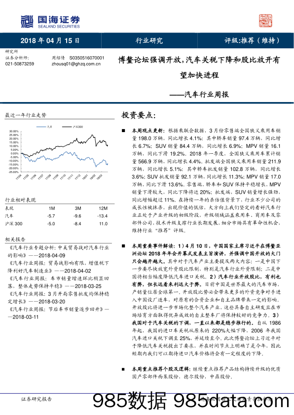 汽车行业周报：博鳌论坛强调开放，汽车关税下降和股比放开有望加快进程_国海证券