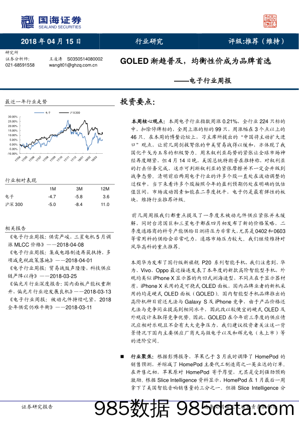 电子行业周报：GOLED渐趋普及，均衡性价成为品牌首选_国海证券