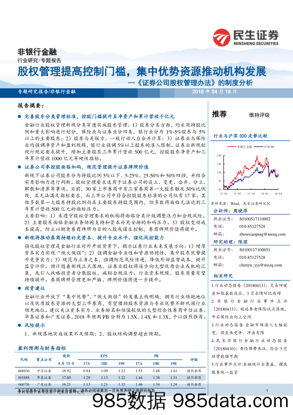 《证券公司股权管理办法》的制度分析：股权管理提高控制门槛，集中优势资源推动机构发展_民生证券