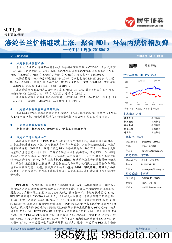 民生化工周报：涤纶长丝价格继续上涨，聚合MDI、环氧丙烷价格反弹_民生证券