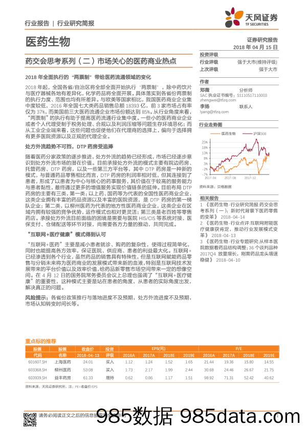 医药生物：药交会思考系列（二）市场关心的医药商业热点_天风证券