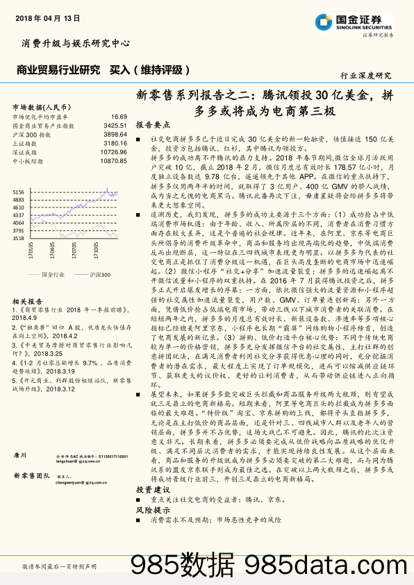 新零售系列报告之二：腾讯领投30亿美金，拼多多或将成为电商第三极_国金证券