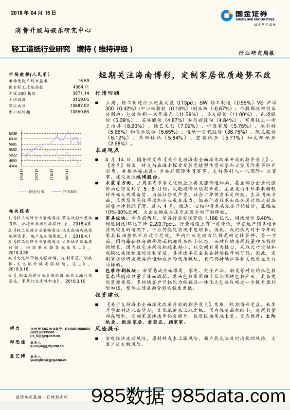 轻工造纸行业研究周报：短期关注海南博彩，定制家居优质趋势不改_国金证券