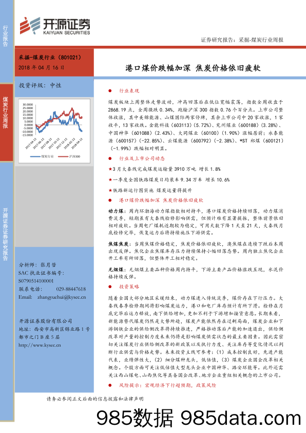 采掘-煤炭行业周报：港口煤价跌幅加深 焦炭价格依旧疲软_开源证券