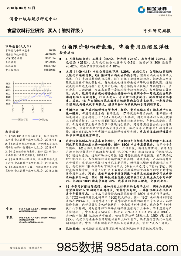 食品饮料行业研究周报：白酒限价影响渐散退，啤酒费用压缩显弹性_国金证券