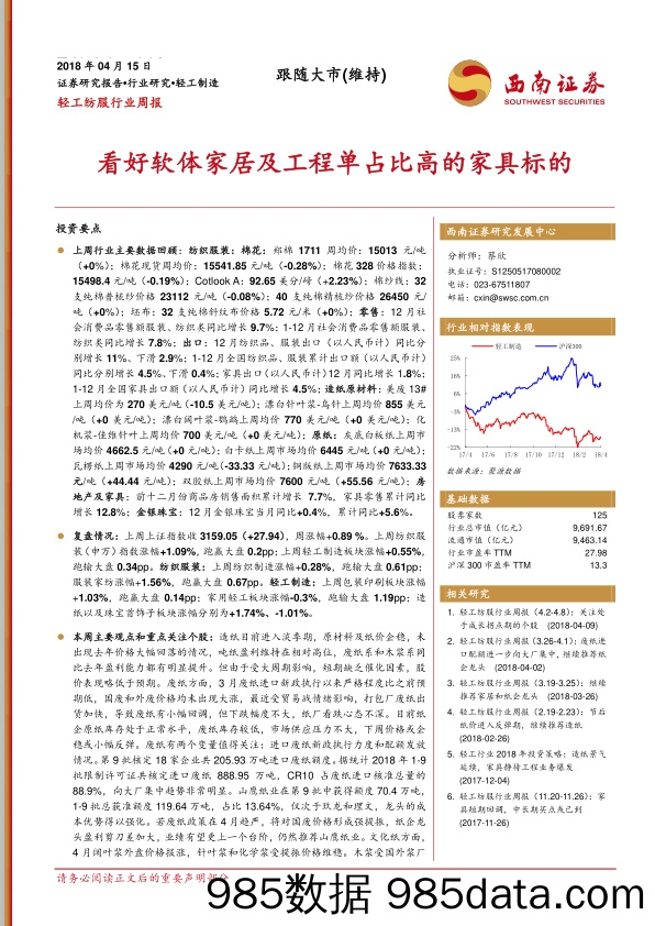 轻工纺服行业周报：看好软体家居及工程单占比高的家具标的_西南证券