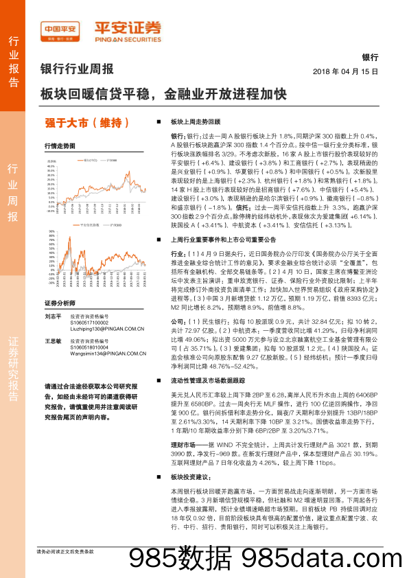 银行行业周报：板块回暖信贷平稳，金融业开放进程加快_平安证券