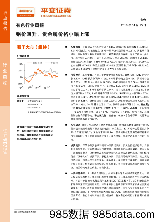 有色行业周报：铝价回升，贵金属价格小幅上涨_平安证券