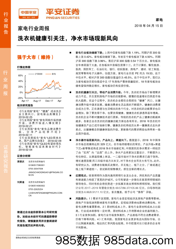 家电行业周报：洗衣机健康引关注，净水市场现新风向_平安证券