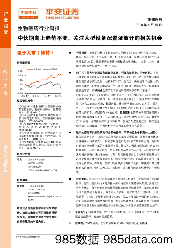 生物医药行业周报：中长期向上趋势不变，关注大型设备配置证放开的相关机会_平安证券