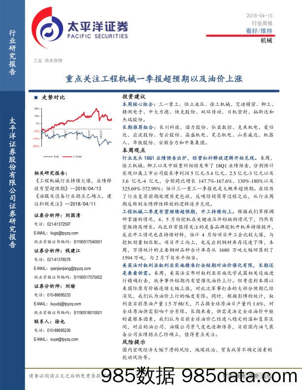 机械：重点关注工程机械一季报超预期以及油价上涨_太平洋