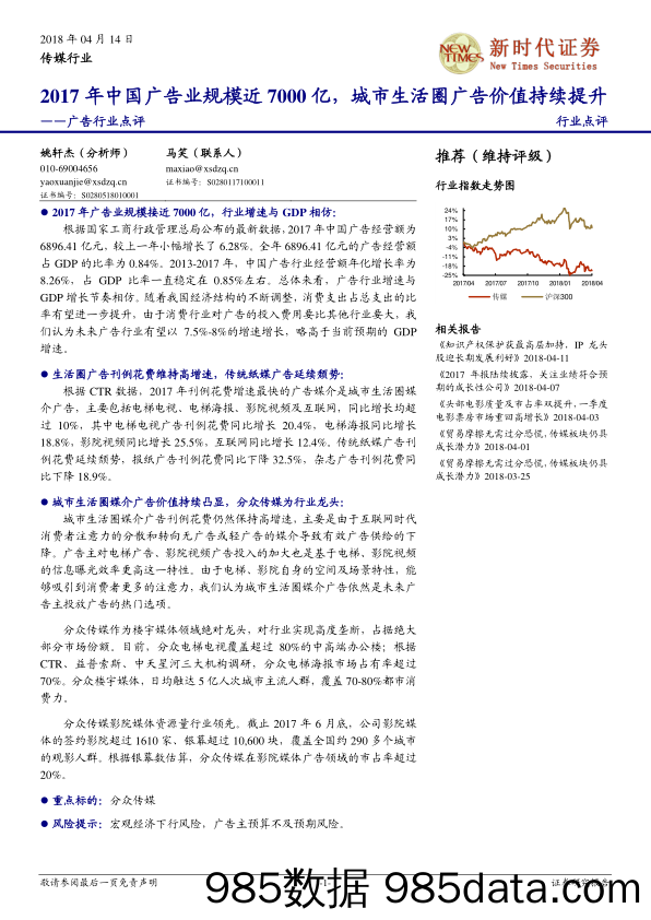 广告行业点评：2017年中国广告业规模近7000亿，城市生活圈广告价值持续提升_新时代证券