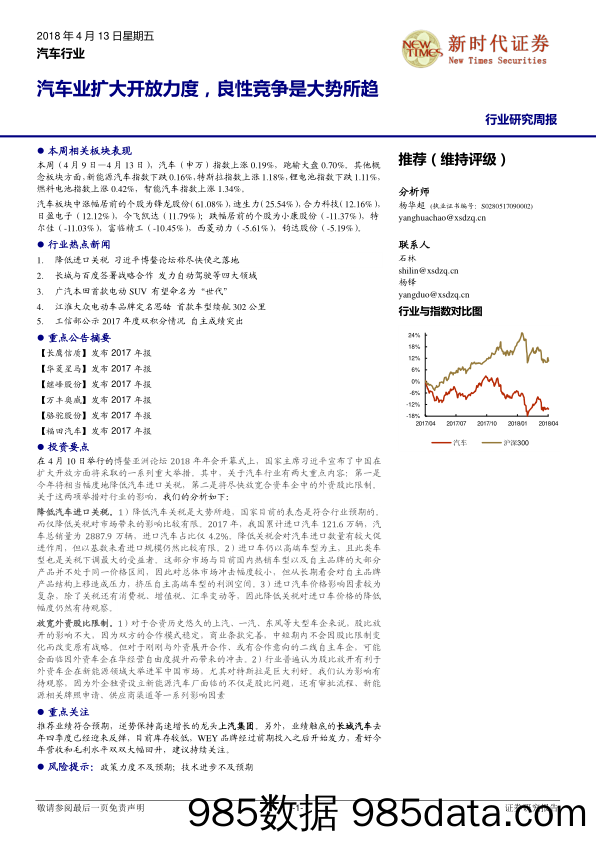 汽车行业研究周报：汽车业扩大开放力度，良性竞争是大势所趋_新时代证券