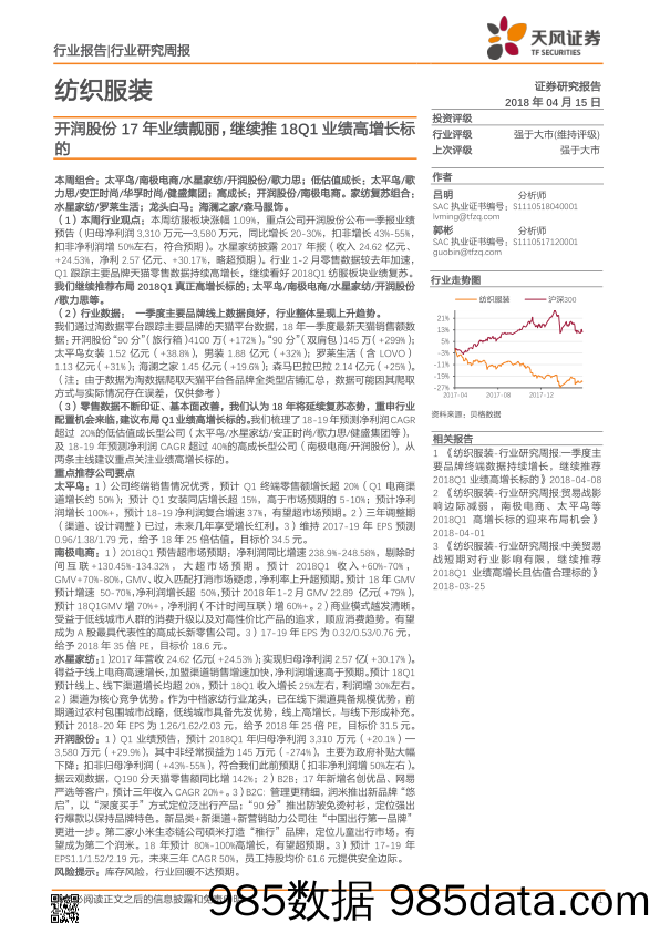 纺织服装行业研究周报：开润股份17年业绩靓丽，继续推18Q1业绩高增长标的_天风证券