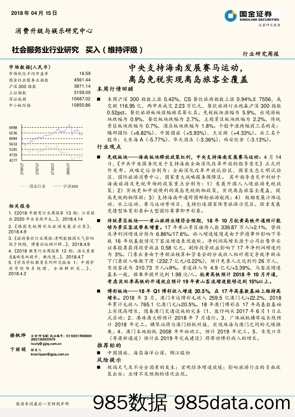 社会服务业行业研究周报：中央支持海南发展赛马运动，离岛免税实现离岛旅客全覆盖 _国金证券