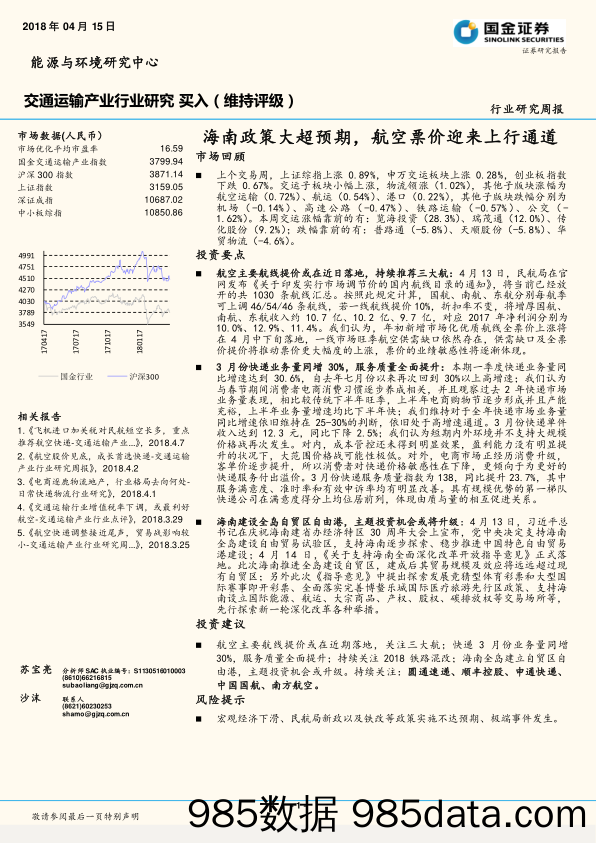 交通运输产业行业研究周报：海南政策大超预期，航空票价迎来上行通道_国金证券