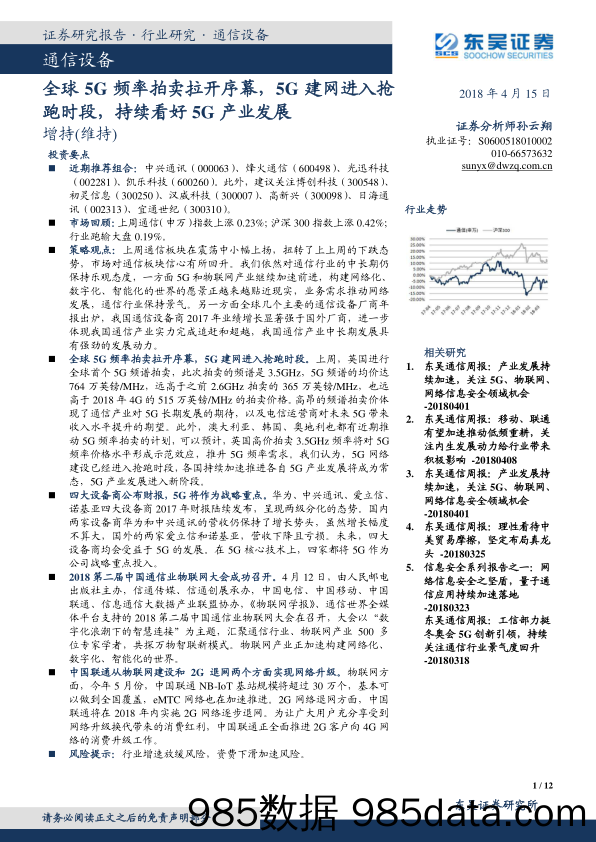 通信设备：全球5G频率拍卖拉开序幕，5G建网进入抢跑时段，持续看好5G产业发展_东吴证券