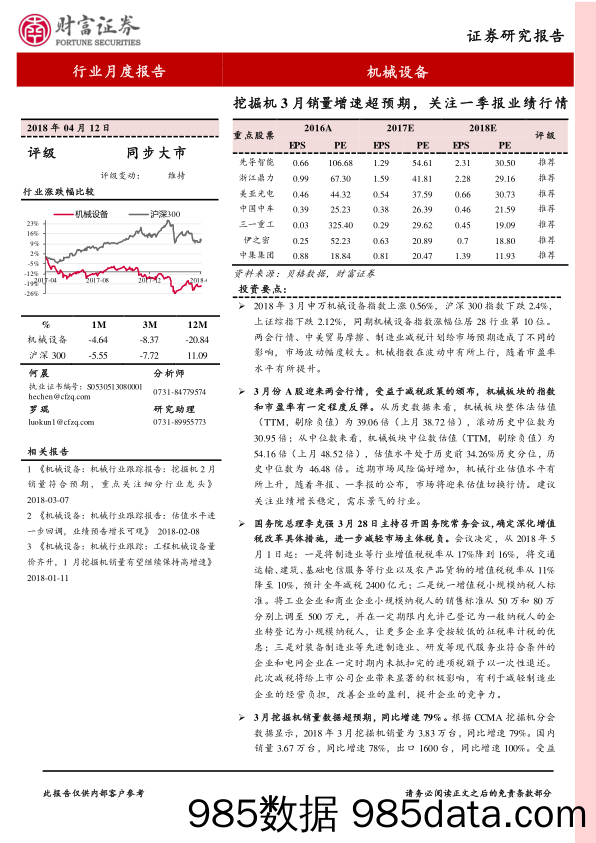 机械设备行业月度报告：挖掘机3月销量增速超预期，关注一季报业绩行情_财富证券