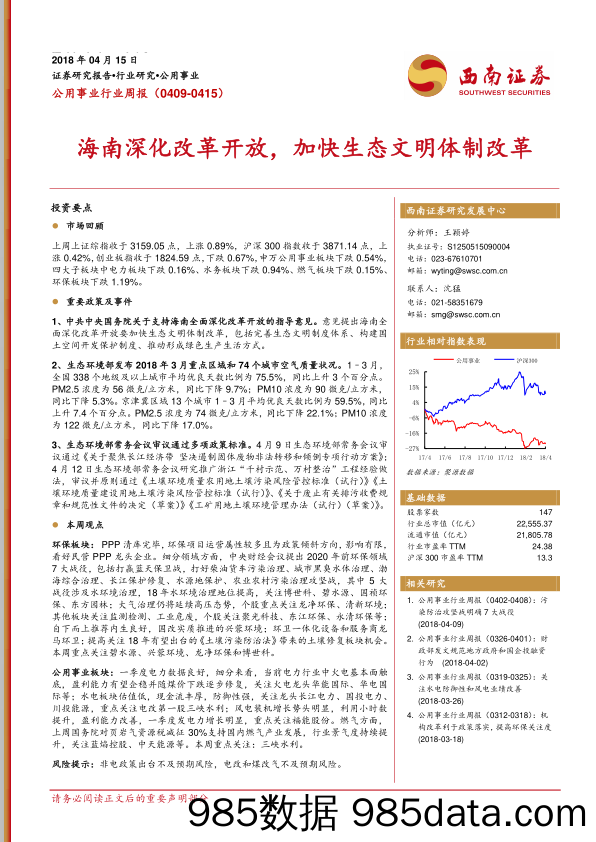 公用事业行业周报：海南深化改革开放，加快生态文明体制改革_西南证券