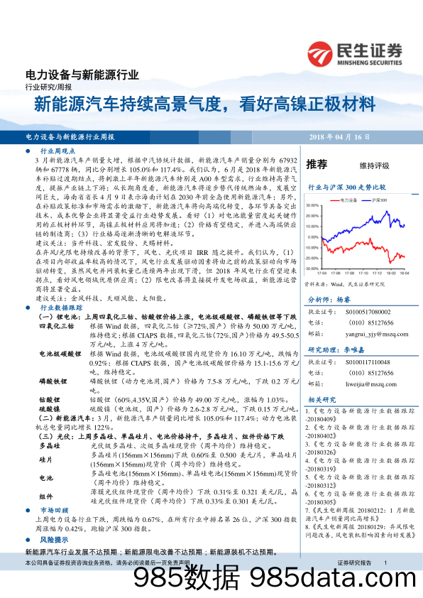 电力设备与新能源行业周报：新能源汽车持续高景气度，看好高镍正极材料_民生证券