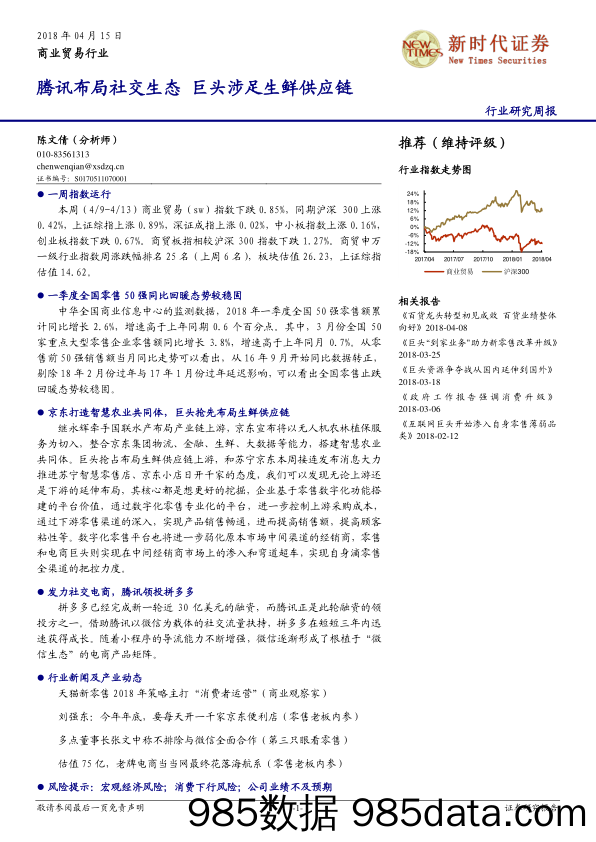 商业贸易行业研究周报：腾讯布局社交生态 巨头涉足生鲜供应链_新时代证券