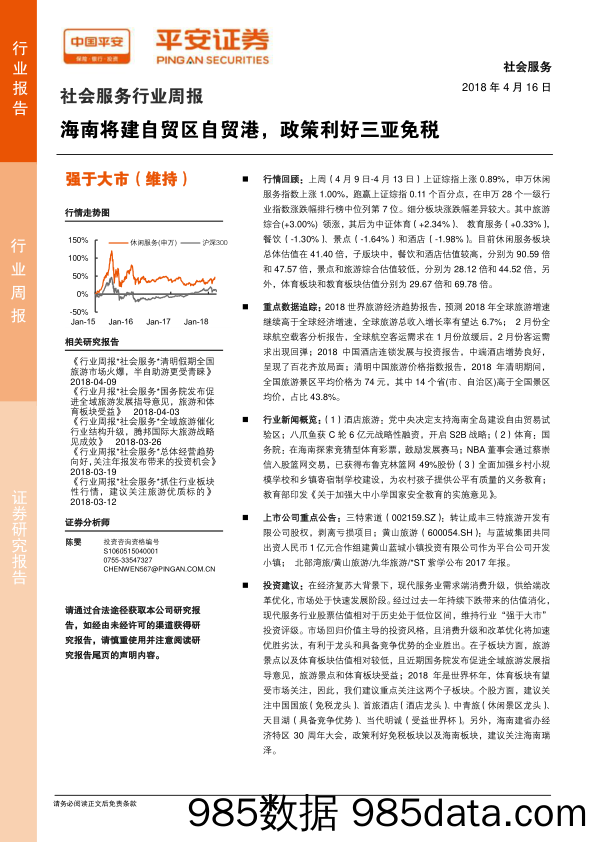 社会服务行业周报：海南将建自贸区自贸港，政策利好三亚免税_平安证券