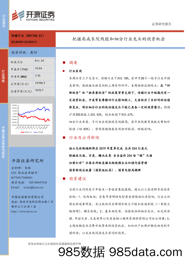 传媒行业周报：把握高成长院线股和细分行业龙头的投资机会_开源证券