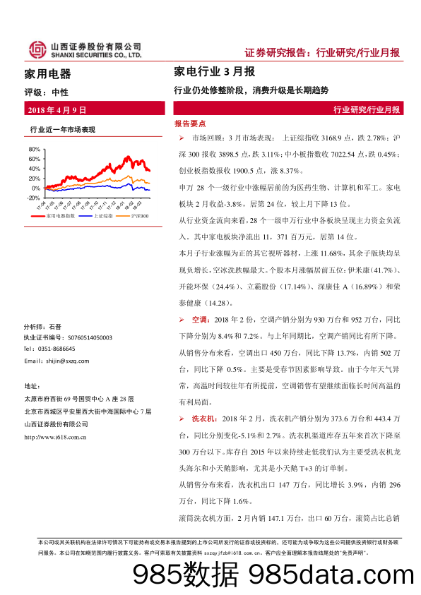 家电行业3月报：行业仍处修整阶段，消费升级是长期趋势_山西证券