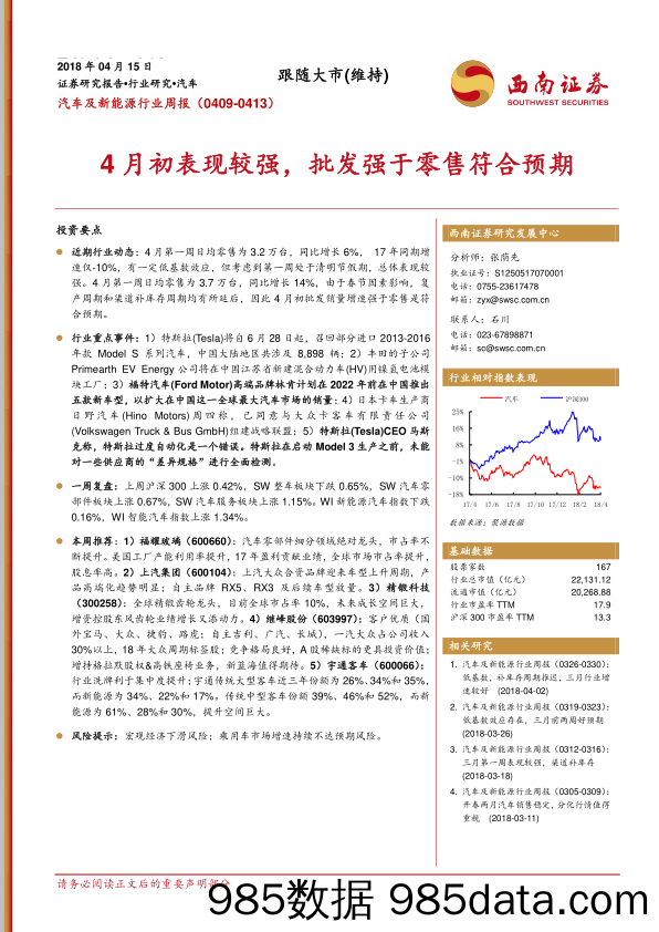 汽车及新能源行业周报：4月初表现较强，批发强于零售符合预期_西南证券插图