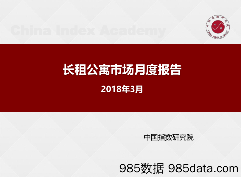 房地产行业：长租公寓市场月度报告_中国指数研究院