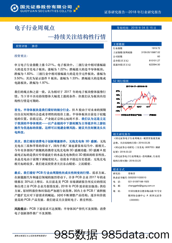 电子行业周观点：持续关注结构性行情_国元证券