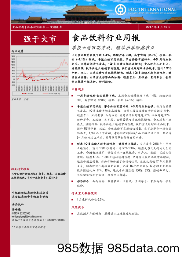 食品饮料行业周报：季报业绩百花齐放，继续推荐顺鑫农业_中银国际