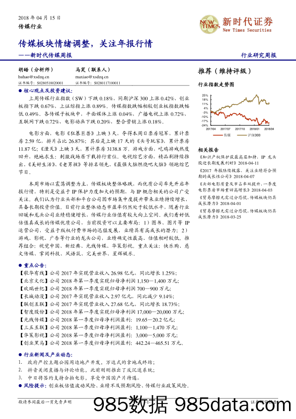 新时代传媒周报：传媒板块情绪调整，关注年报行情_新时代证券