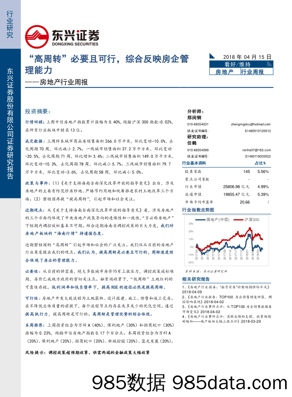 房地产行业周报：“高周转”必要且可行，综合反映房企管理能力_东兴证券