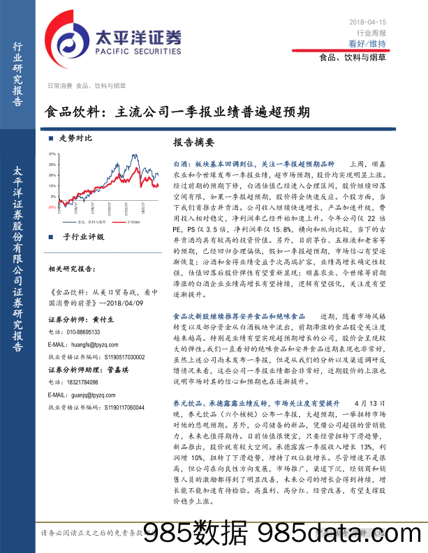 食品饮料：主流公司一季报业绩普遍超预期_太平洋