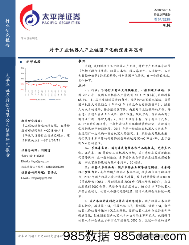 机械行业点评报告：对于工业机器人产业链国产化的深度再思考_太平洋