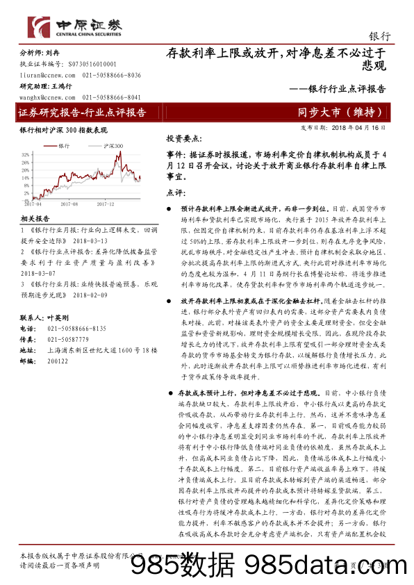 银行行业点评报告：存款利率上限或放开，对净息差不必过于悲观_中原证券