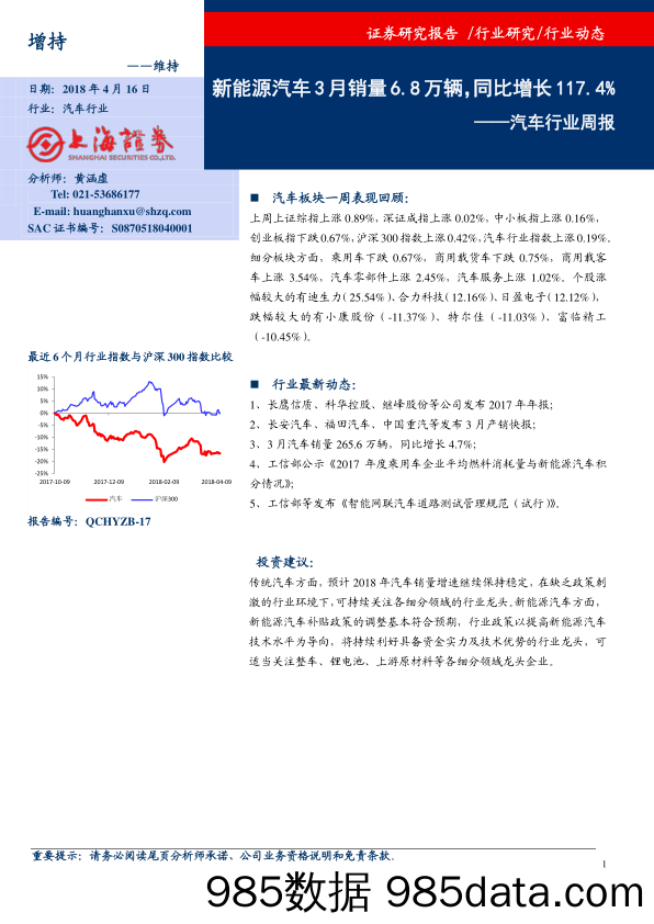 汽车行业周报：新能源汽车3月销量6.8万辆，同比增长117.4%_上海证券