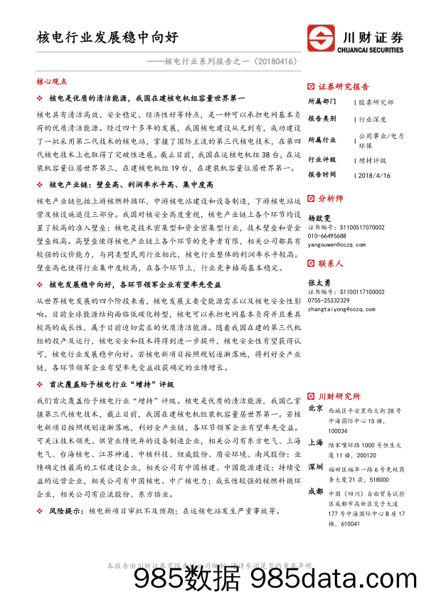 核电行业系列报告之一：核电行业发展稳中向好_川财证券